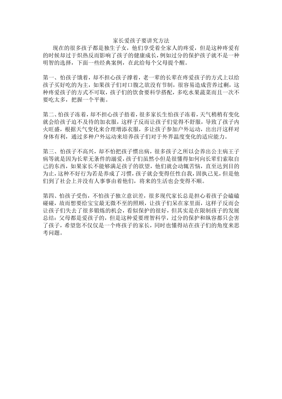 家长爱孩子要讲究方法_第1页