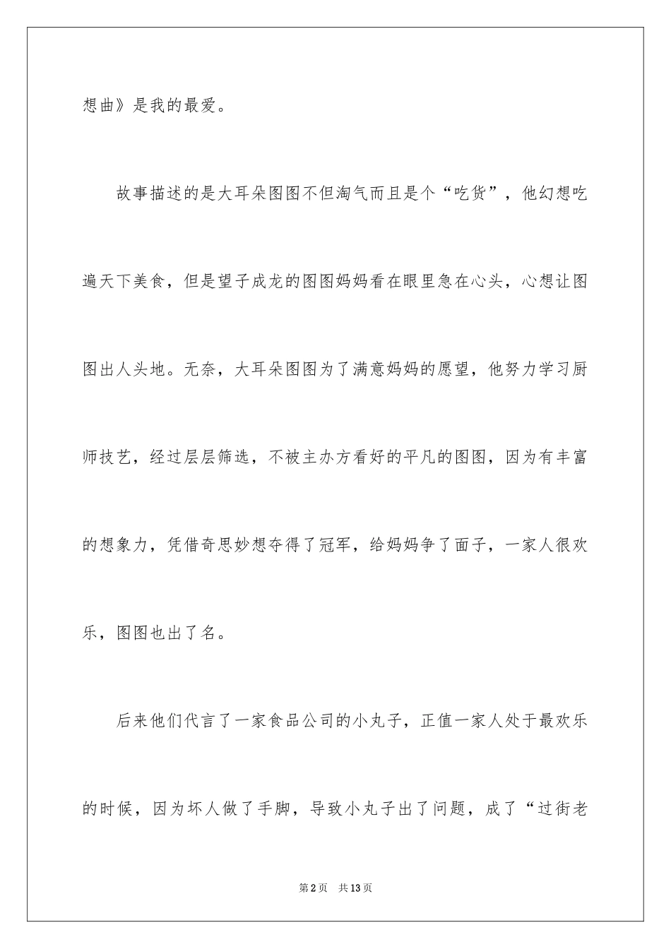 2024《大耳朵图图》观后感_第2页