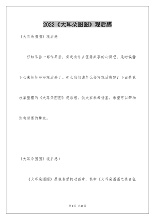 2024《大耳朵图图》观后感