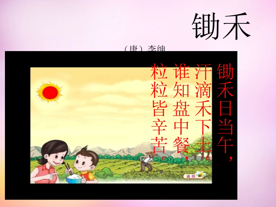 一年级上语文课件-锄禾3_北师大版_第2页