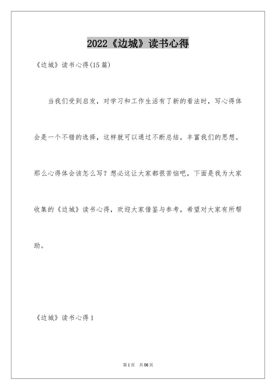2024《边城》读书心得_1_第1页