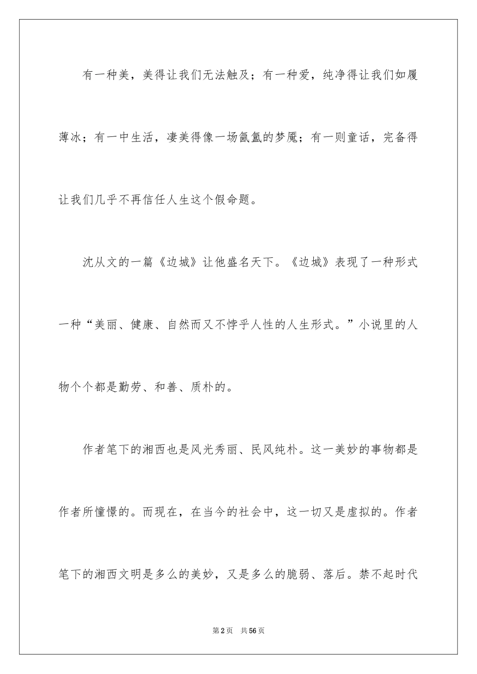 2024《边城》读书心得_1_第2页