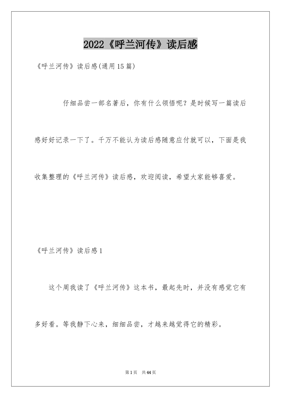 2024《呼兰河传》读后感_32_第1页