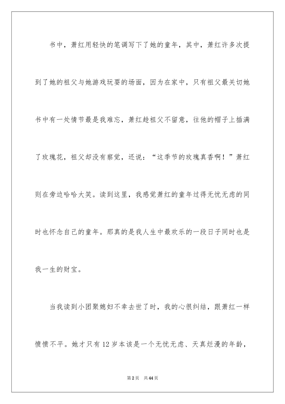 2024《呼兰河传》读后感_32_第2页