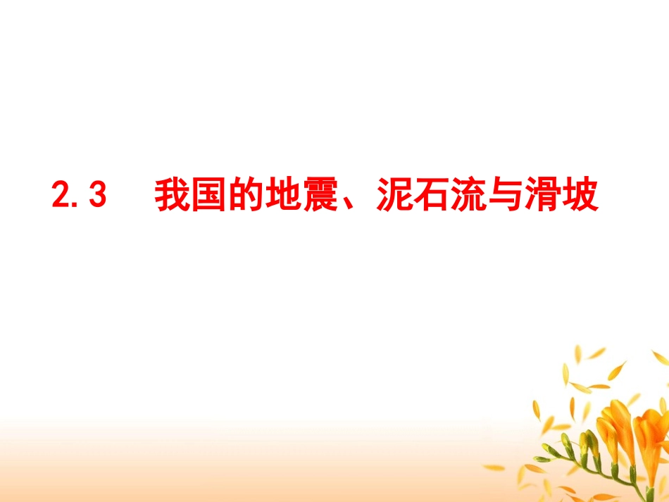我国的火山、地震、泥石流、滑坡_第1页
