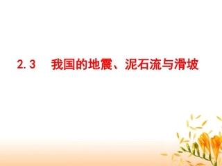 我国的火山、地震、泥石流、滑坡