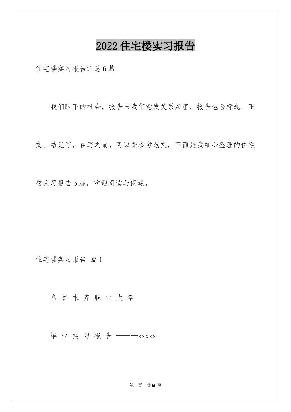 2024住宅楼实习报告_第1页