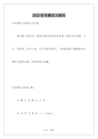 2024住宅楼实习报告