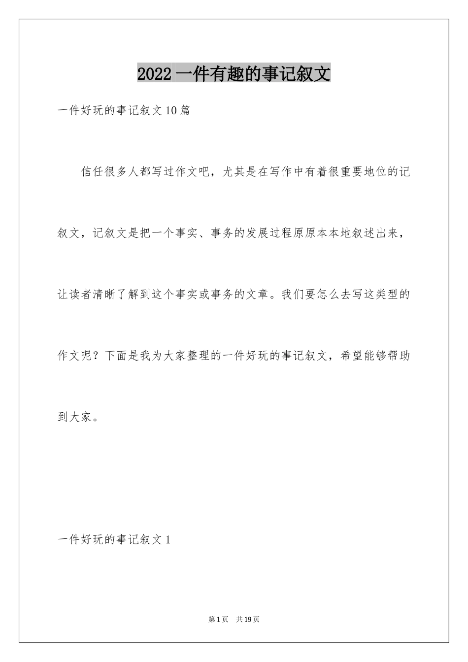 2024一件有趣的事记叙文_10_第1页