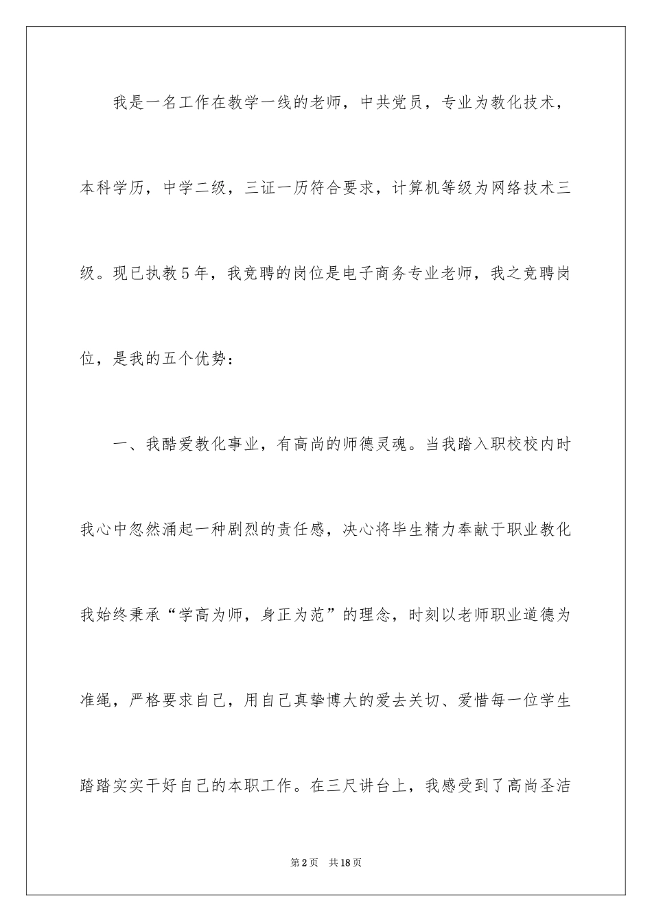 2024中职优秀教师演讲稿_第2页