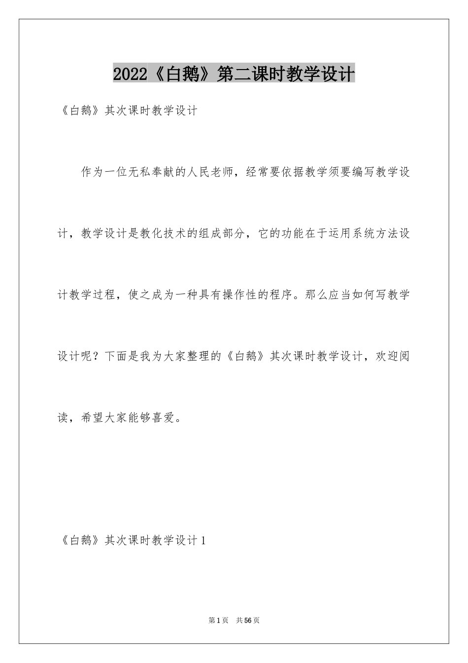 2024《白鹅》第二课时教学设计_3_第1页