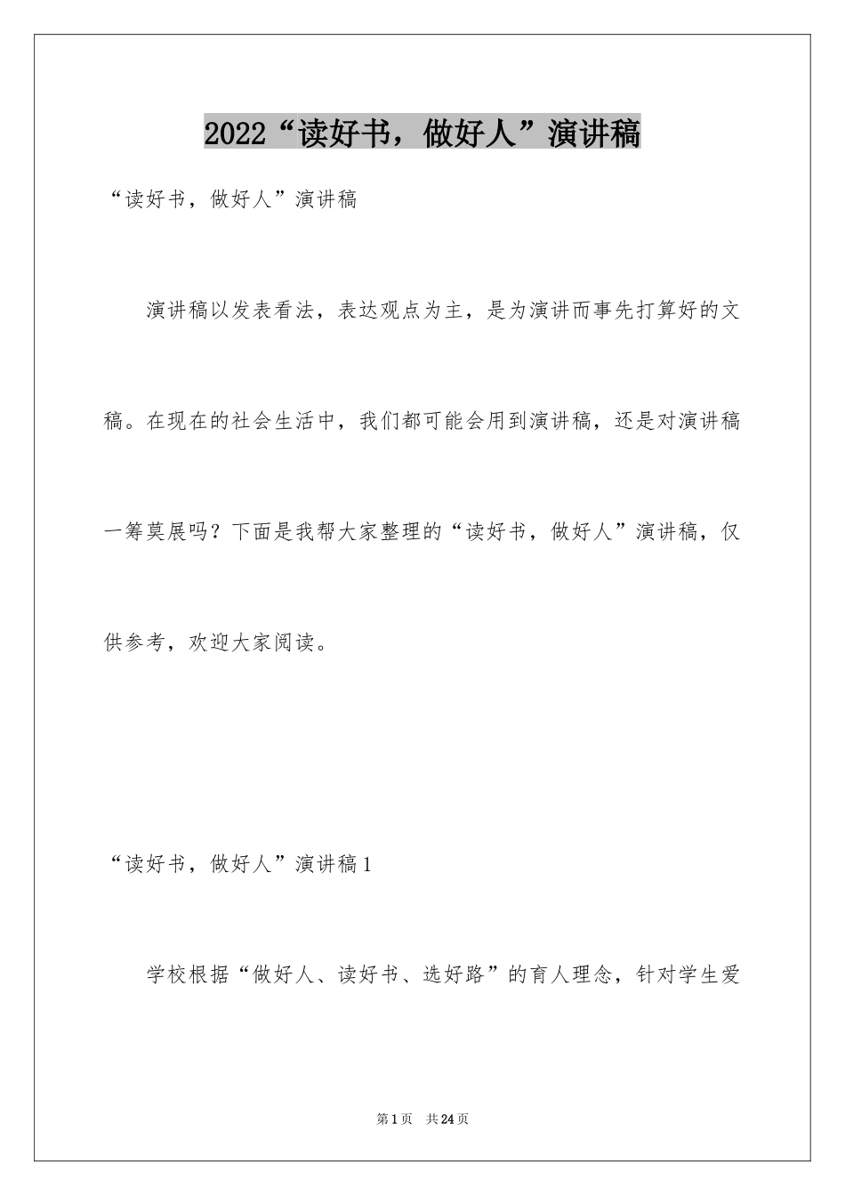 2024“读好书，做好人”演讲稿_3_第1页