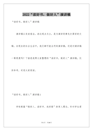 2024“读好书，做好人”演讲稿_3