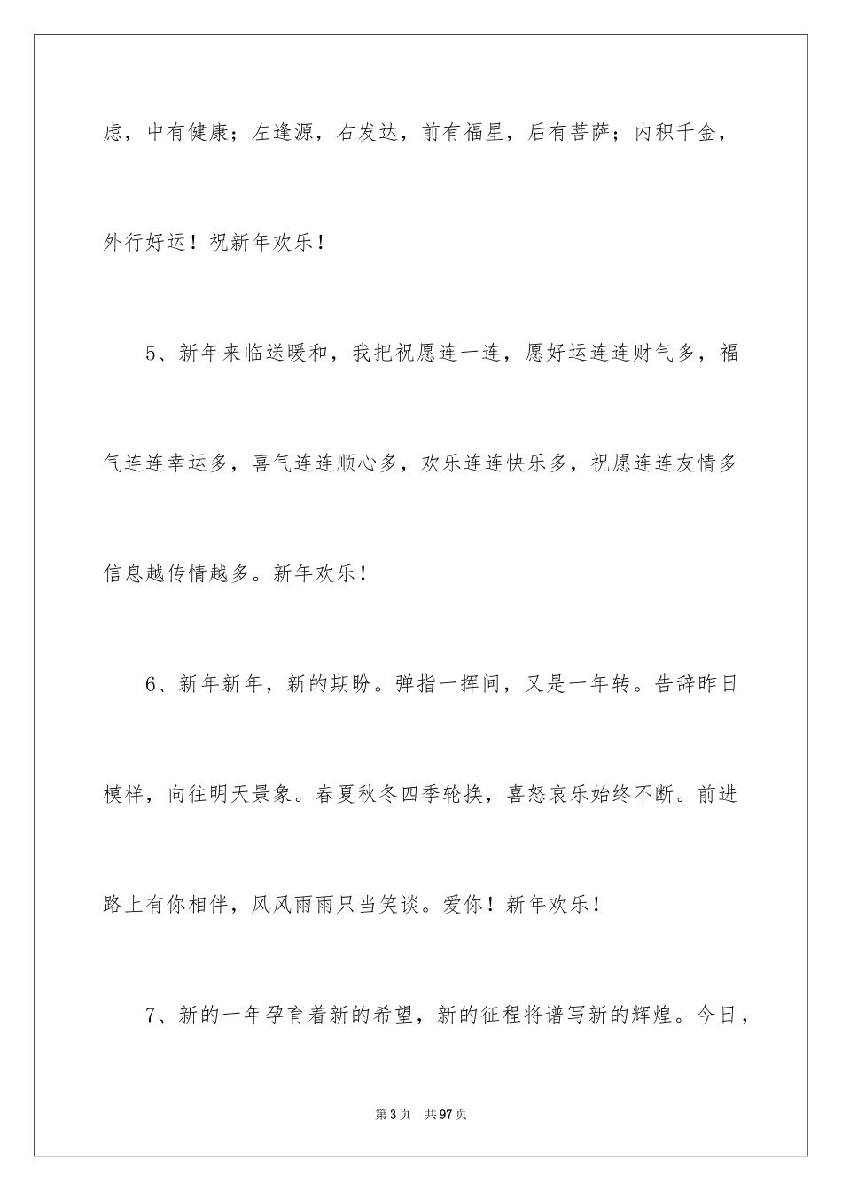 2024企业元旦贺词_3_第3页