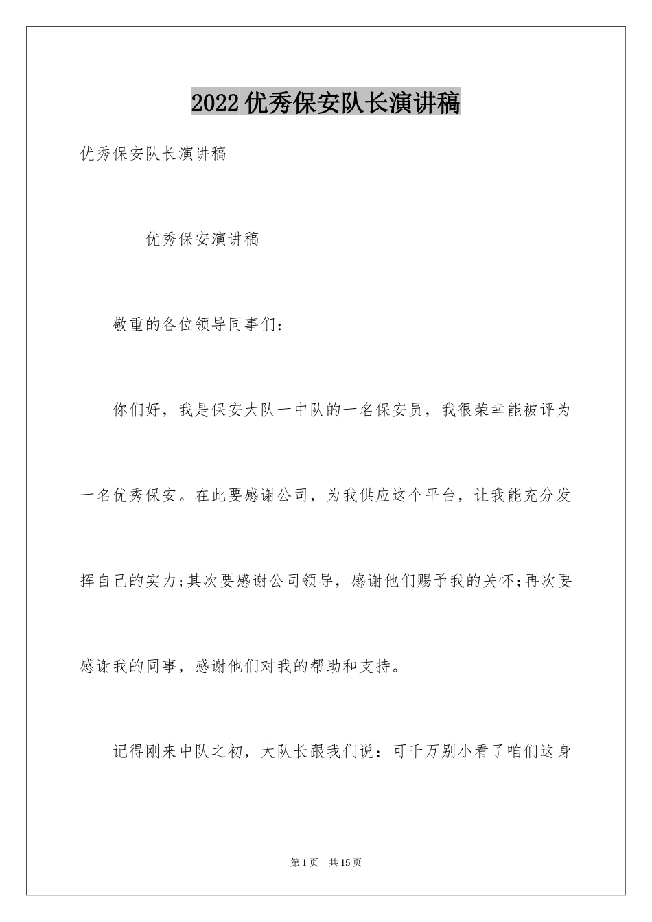 2024优秀保安队长演讲稿_第1页