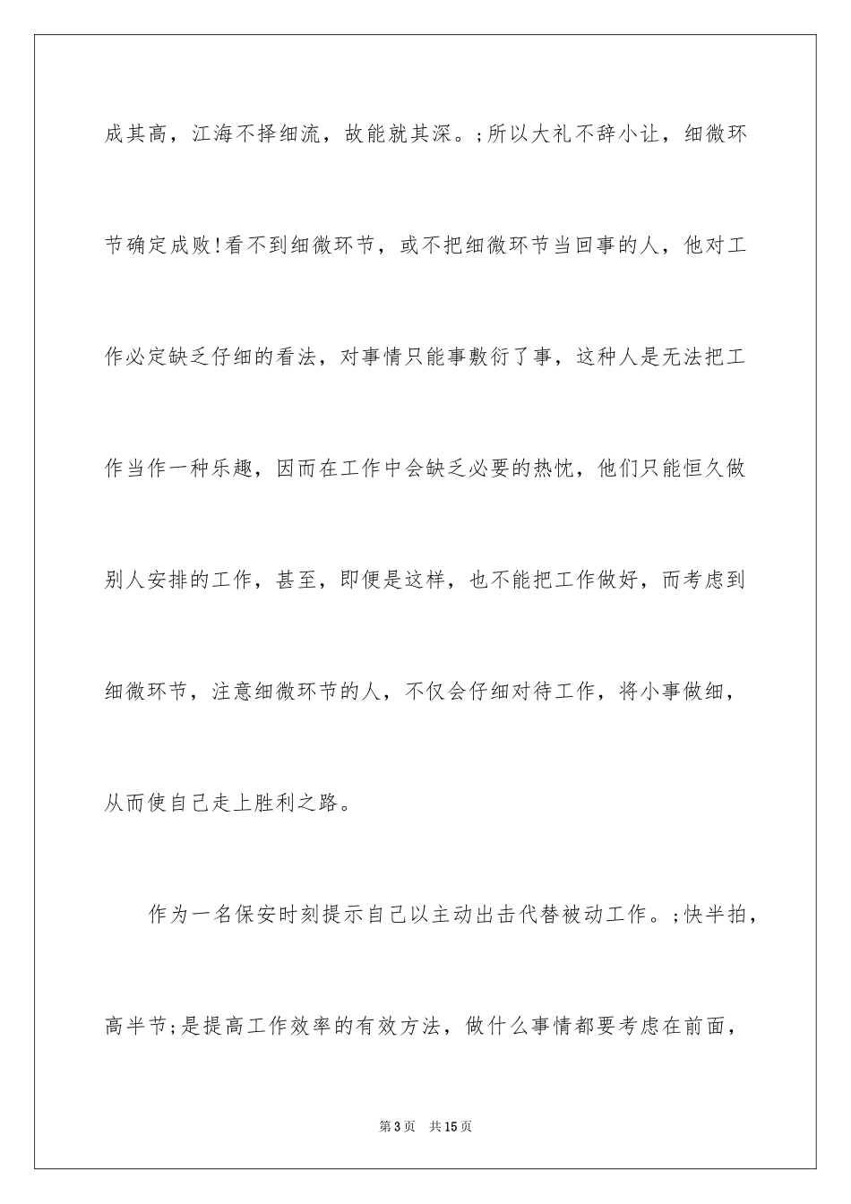 2024优秀保安队长演讲稿_第3页