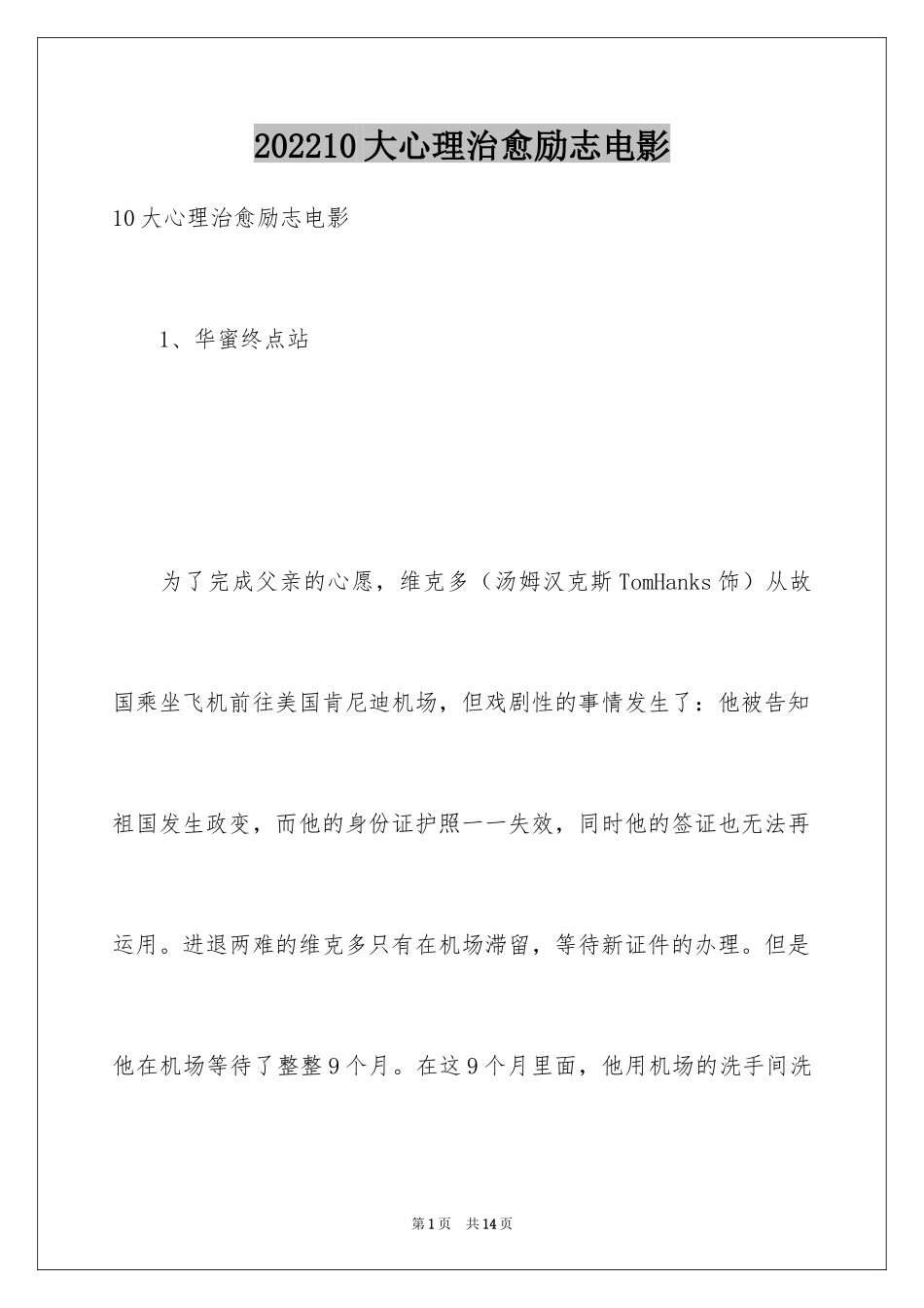 202410大心理治愈励志电影_第1页