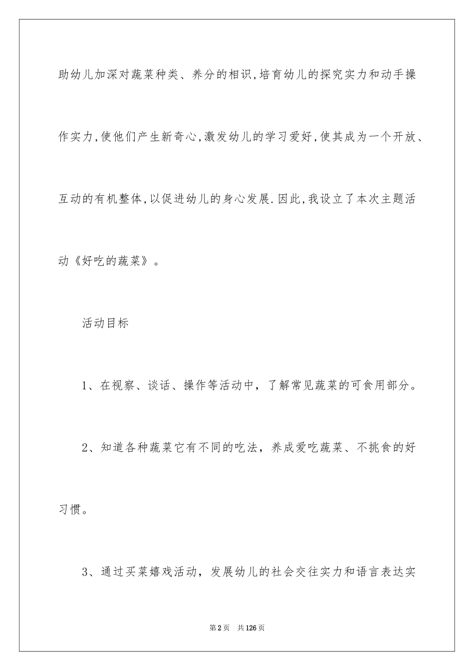 2024《好吃的蔬菜》教案_1_第2页