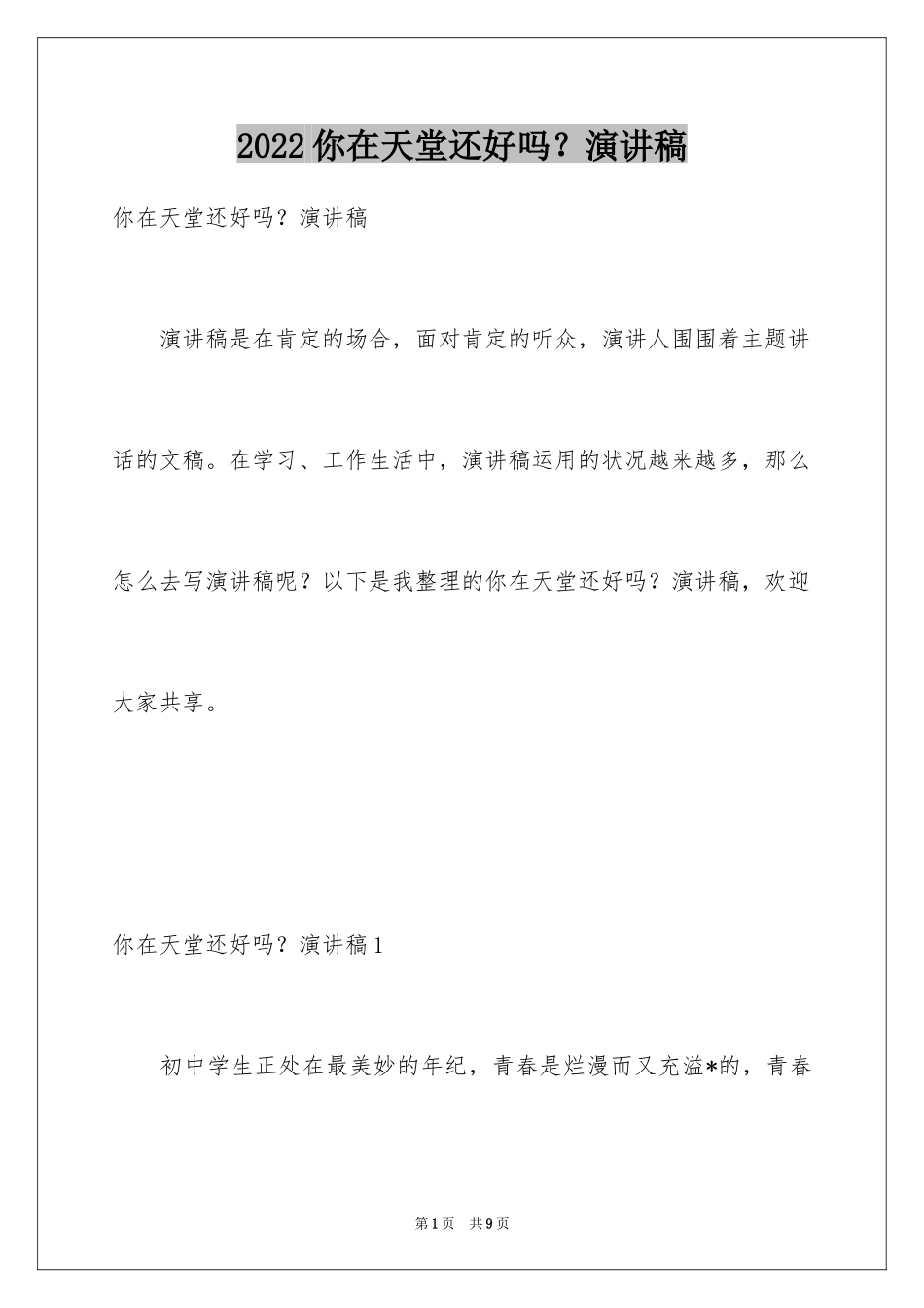 2024你在天堂还好吗？演讲稿_第1页