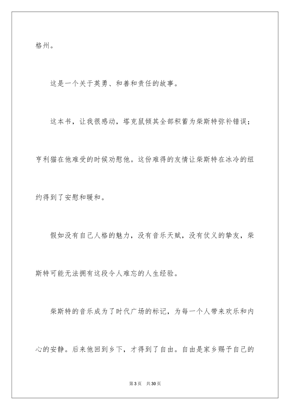 2024《时代广场的蟋蟀》读后感_25_第3页