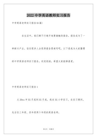 2024中学英语教师实习报告