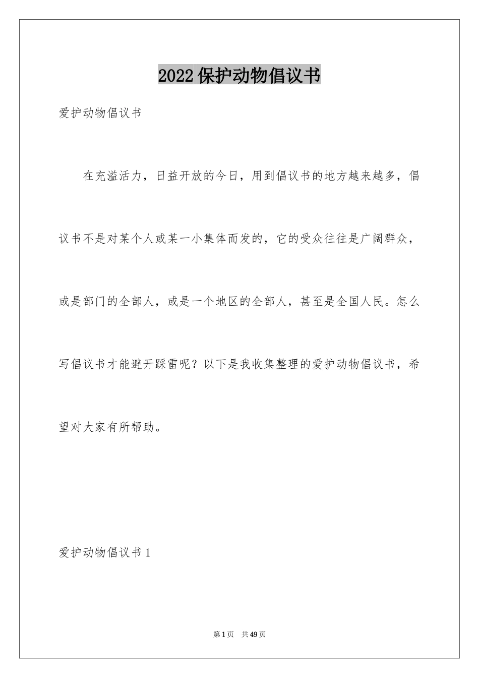 2024保护动物倡议书_11_第1页