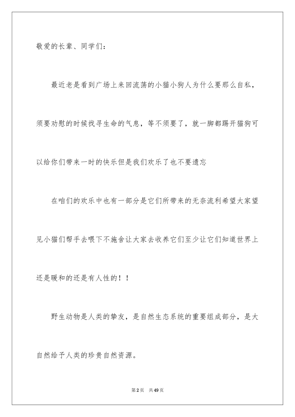 2024保护动物倡议书_11_第2页