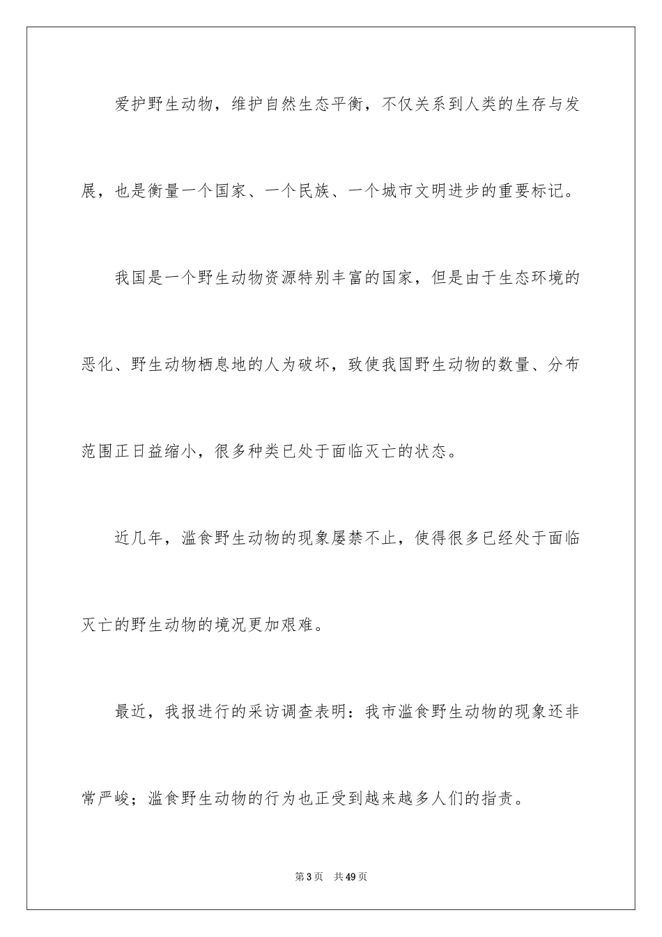 2024保护动物倡议书_11_第3页
