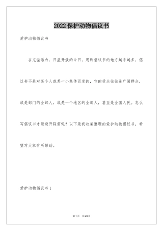 2024保护动物倡议书_11