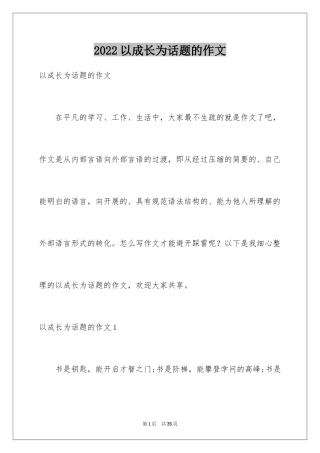 2024以成长为话题的作文_59