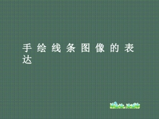 手绘线条图象的表达