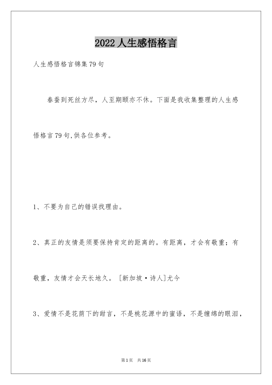 2024人生感悟格言_252_第1页