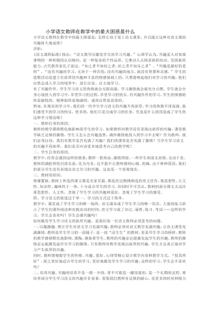 小学语文教师在教学中的最大困惑是什么