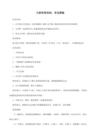 大班体育活动：寻宝探秘
