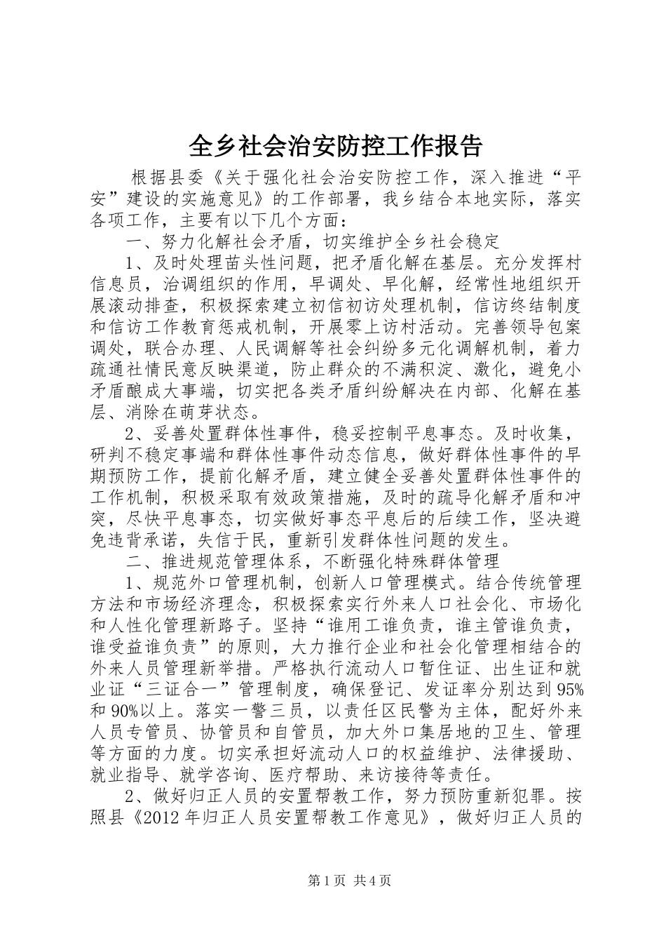 全乡社会治安防控工作报告_第1页