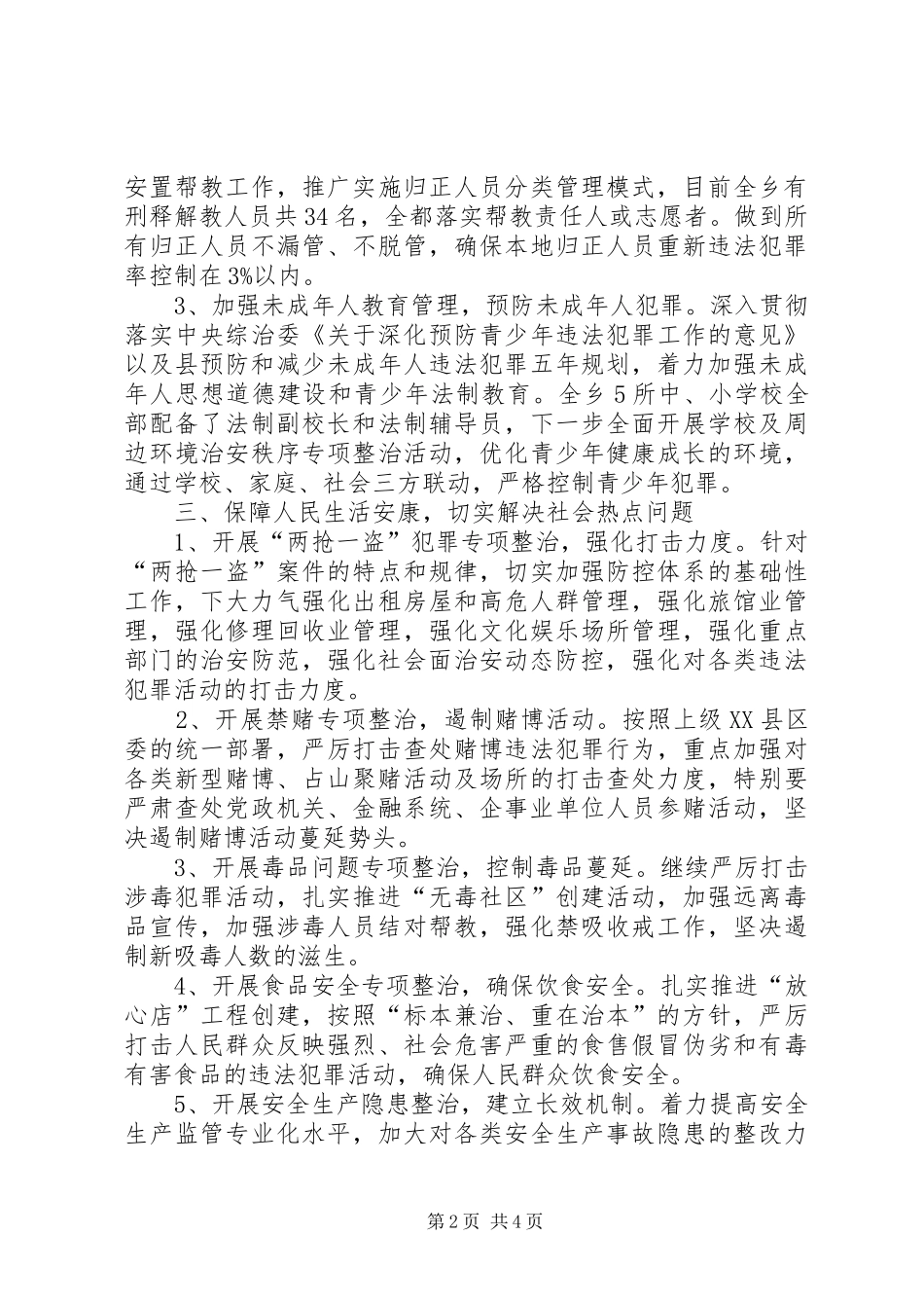 全乡社会治安防控工作报告_第2页