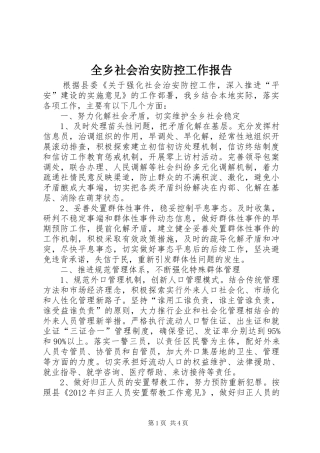 全乡社会治安防控工作报告