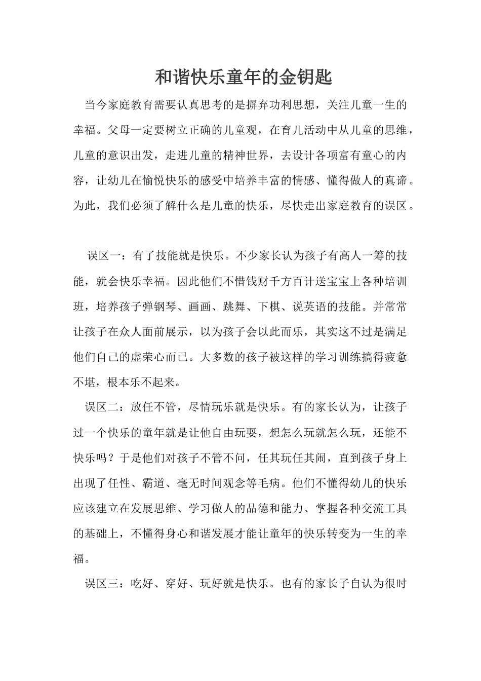 和谐快乐童年的金钥匙_第1页
