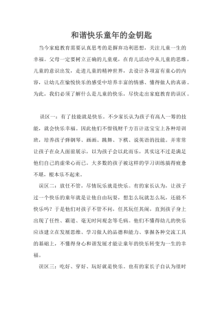 和谐快乐童年的金钥匙