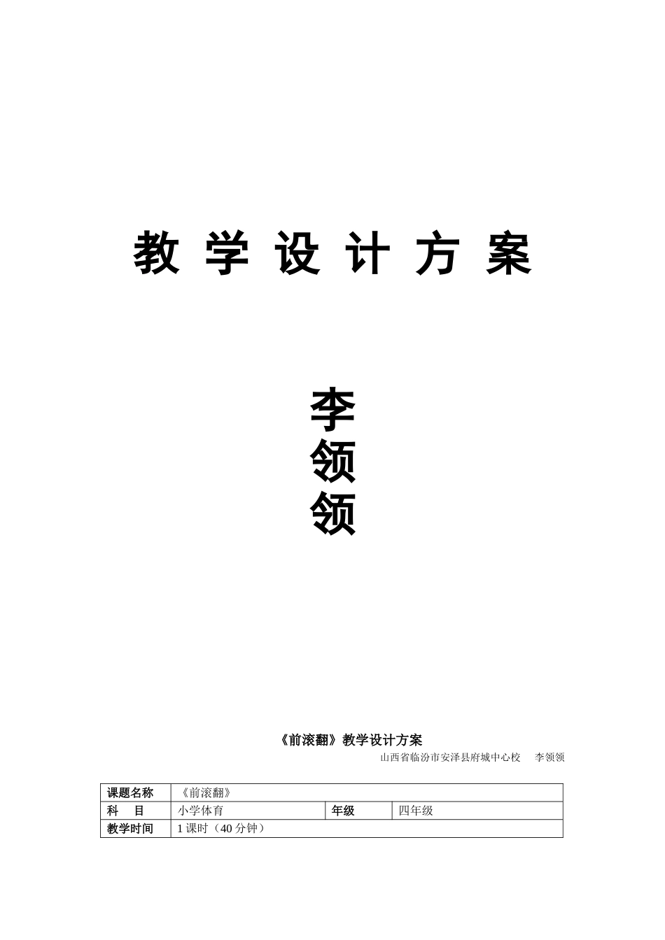 前滚翻教学设计 (2)_第1页