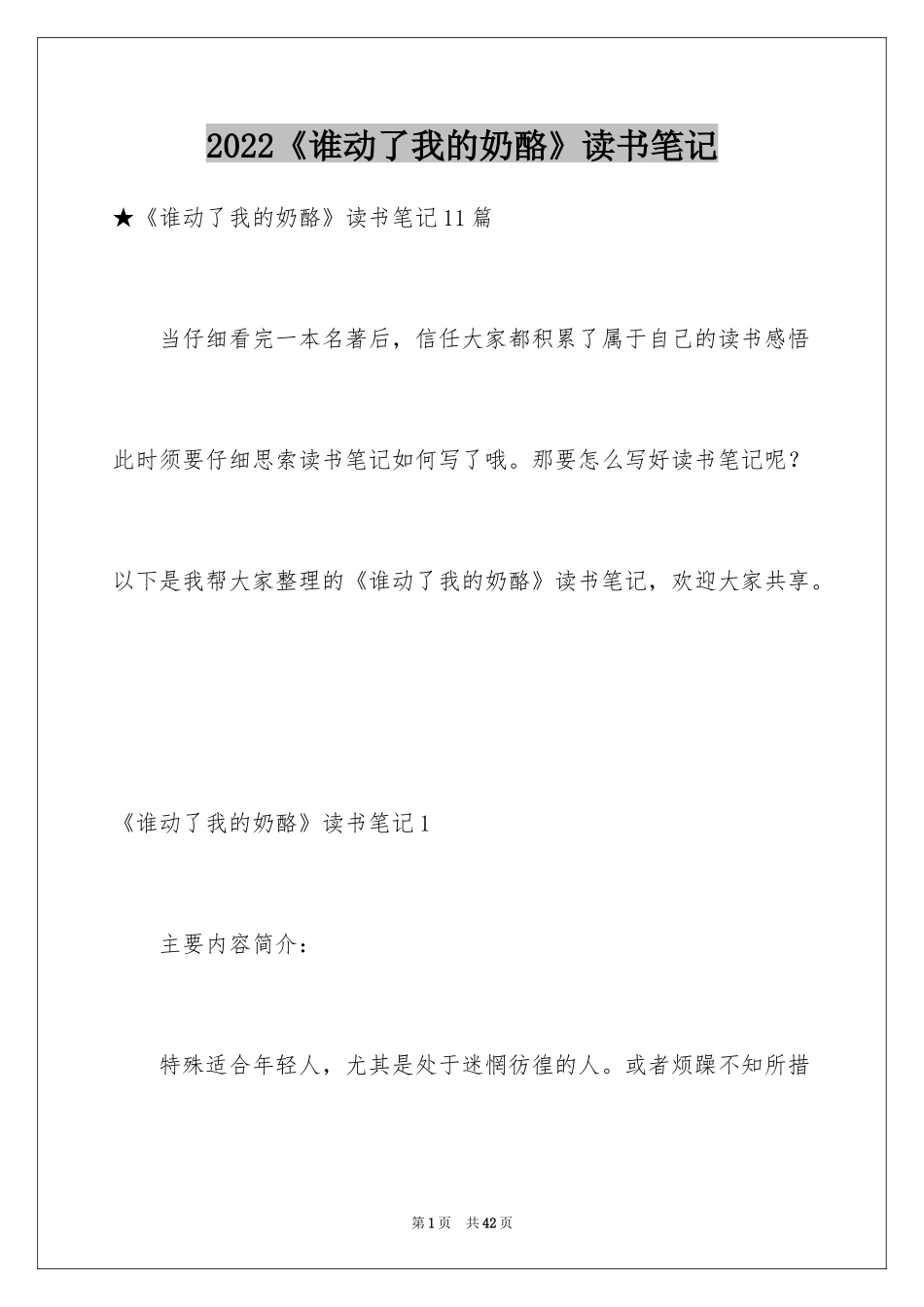 2024《谁动了我的奶酪》读书笔记_8_第1页