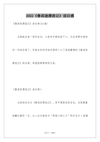 2024《鲁滨逊漂流记》读后感_37