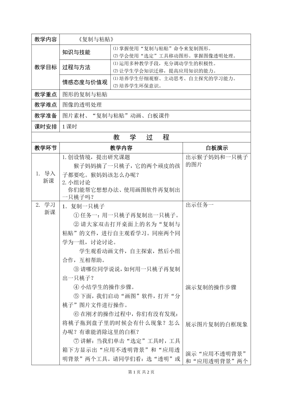 白板教学环境下小学信息技术教案示例_第1页