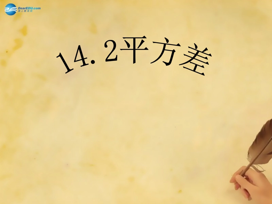 八年级数学上册142乘法公式（第1课时）课件（新版）新人教版 (2)_第1页
