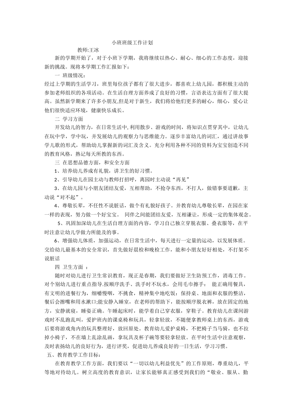 小班班级工作计划王冰_第1页