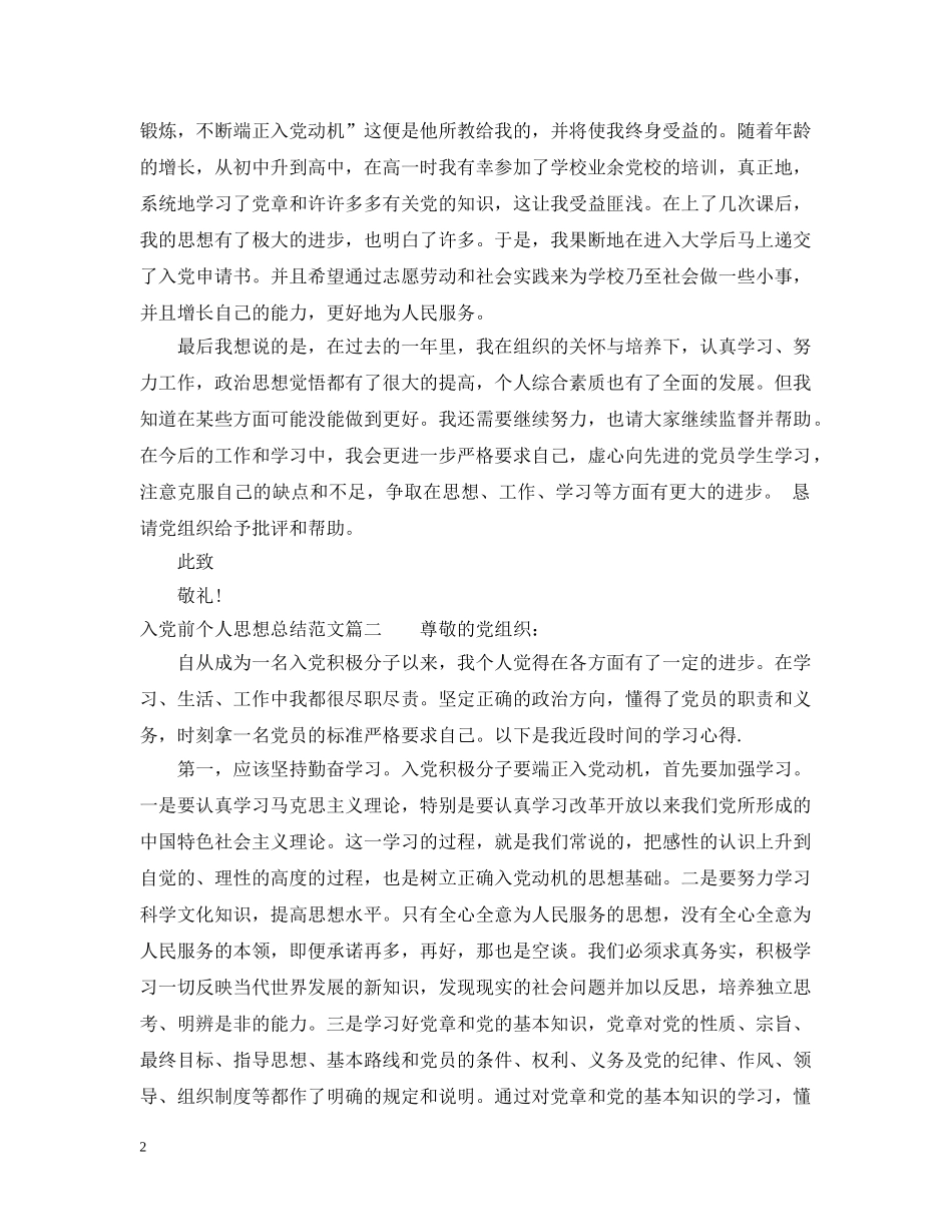 入党前个人思想总结精彩范文 _第2页