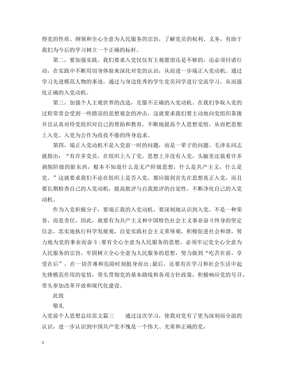 入党前个人思想总结精彩范文 _第3页