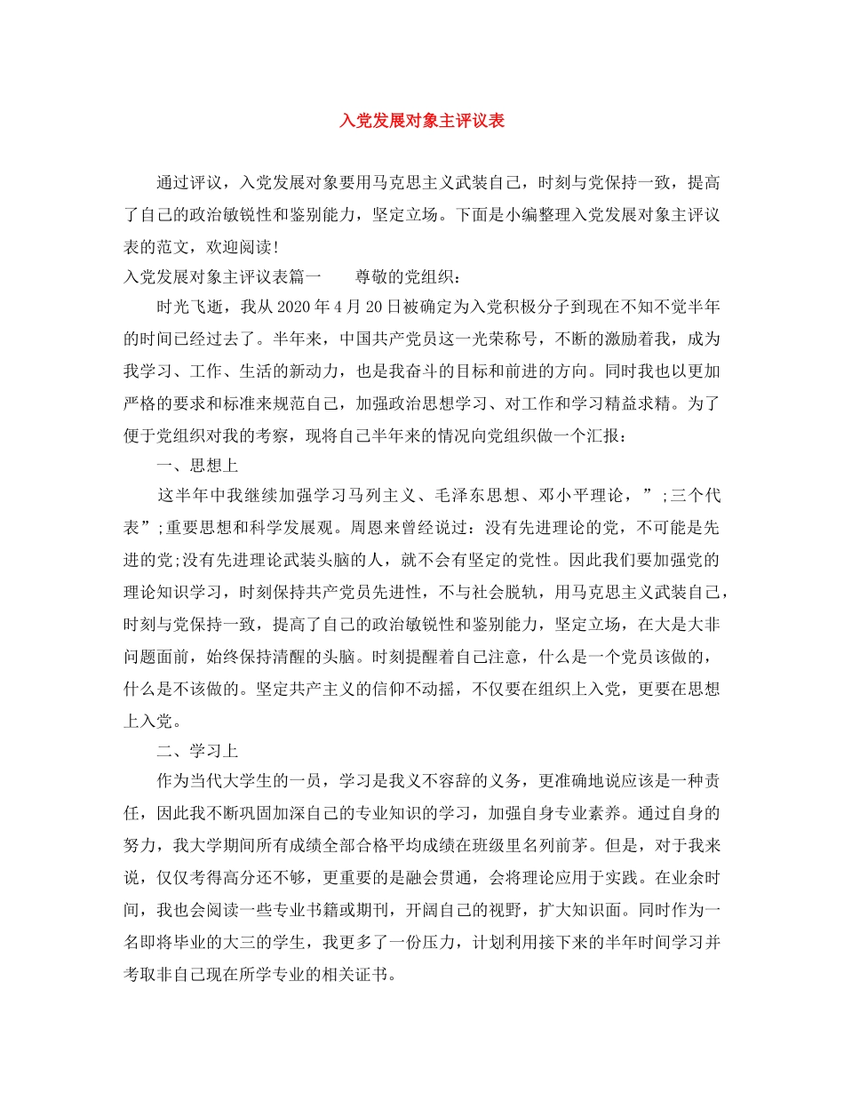 入党发展对象主评议表 _第1页