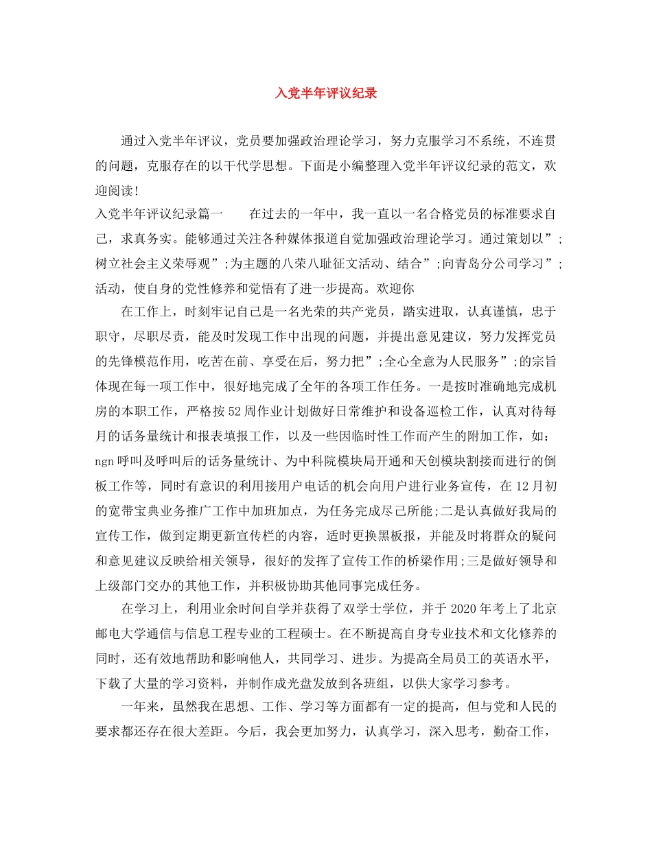 入党半年评议纪录 _第1页