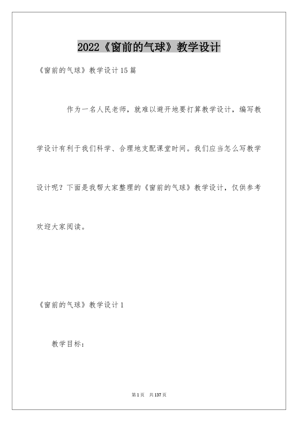 2024《窗前的气球》教学设计_3_第1页